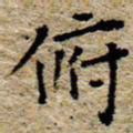 陈营俯书法图片
