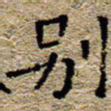 陈营别书法图片