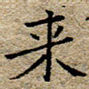 陈营来书法图片