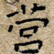 陈营营书法图片