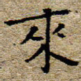 陈营来书法图片