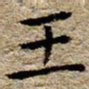 陈营王书法图片