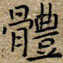 陈营体书法图片