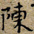 陈营陈书法图片