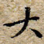 陈营大书法图片