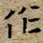陈营作书法图片