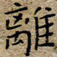 陈营离书法图片