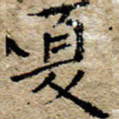 陈营夏书法图片