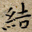 陈营结书法图片