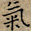 陈营气书法图片