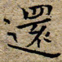 陈营还书法图片
