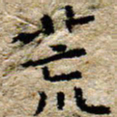 陈营荒书法图片