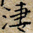 陈营凄书法图片