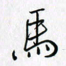 鲁学马书法图片