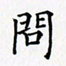 鲁学问书法图片