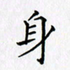 鲁学身书法图片
