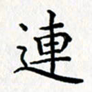 鲁学连书法图片