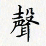鲁学声书法图片