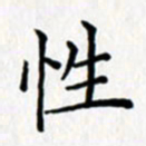 鲁学性书法图片