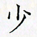 鲁学少书法图片