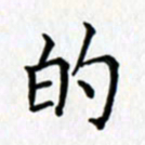 鲁学的书法图片