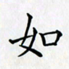 鲁学如书法图片