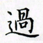 鲁学过书法图片