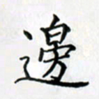 鲁学边书法图片