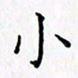 鲁学小书法图片