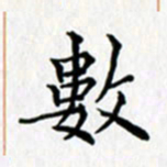 鲁学数书法图片