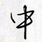 鲁学中书法图片