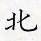 鲁学北书法图片