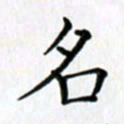 鲁学名书法图片