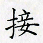 鲁学接书法图片