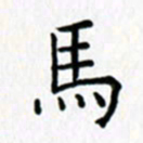 鲁学马书法图片