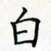 鲁学白书法图片