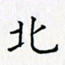 鲁学北书法图片