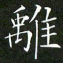 刘兴离书法图片