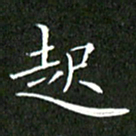 刘兴起书法图片