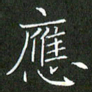 刘兴应书法图片