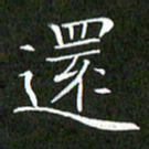 刘兴还书法图片