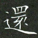 刘兴还书法图片