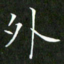 刘兴外书法图片