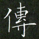 刘兴传书法图片