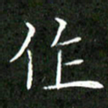 刘兴作书法图片