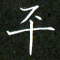 刘兴平书法图片