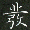 刘兴发书法图片
