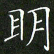刘兴明书法图片