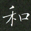 刘兴和书法图片