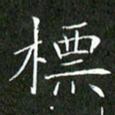 刘兴标书法图片